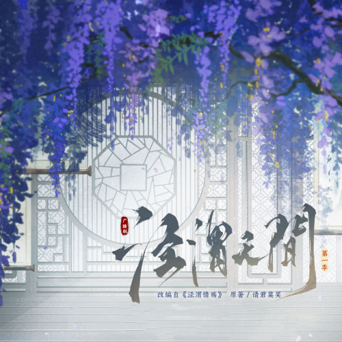 泾渭无间 第一季